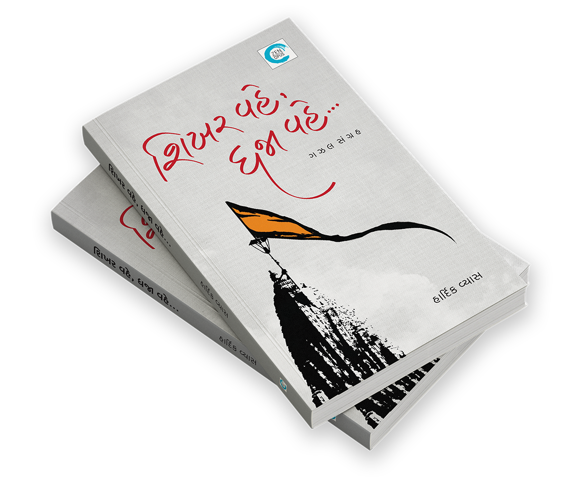 શિખર વહે, ધજા વહે